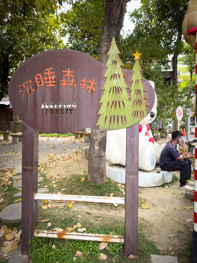 Sleeping Forest - What to do in Chiayi